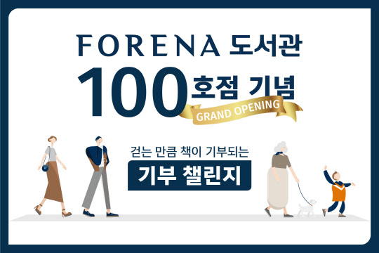 한화건설이 진행하는 '포레나 100 함께 걷기' 챌린지. <한화건설 제공>